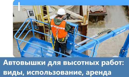 Автовышки для высотных работ в Южноуральске